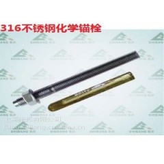 SHB316不锈钢化学锚栓M16x190防腐 抗震 防火
