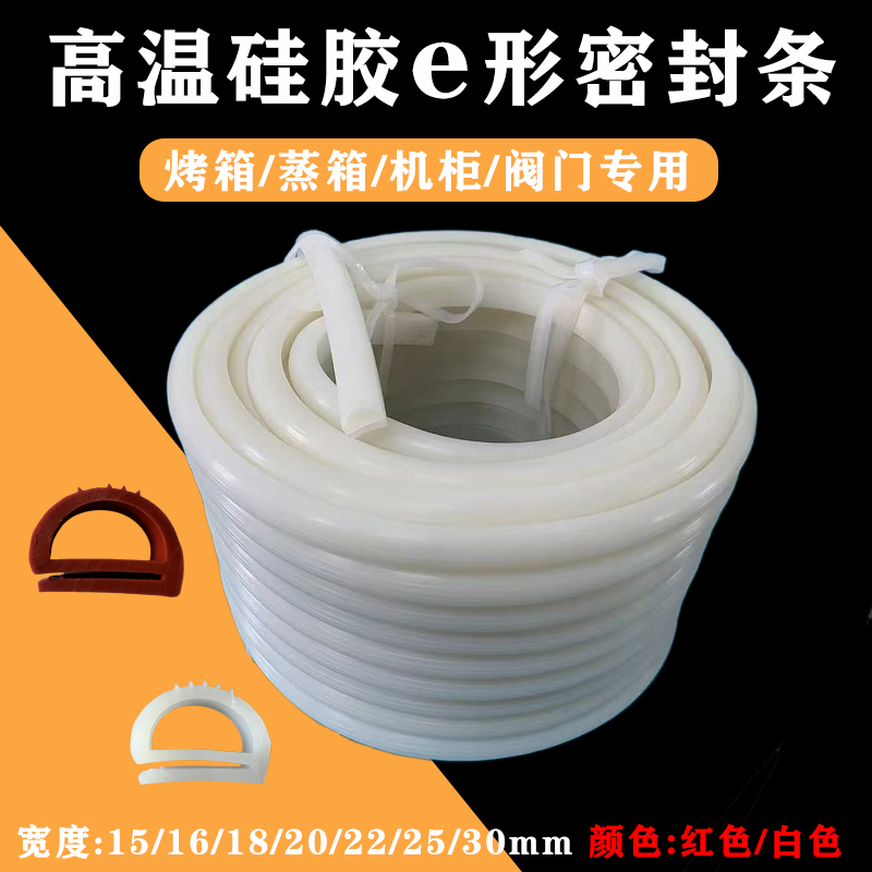 高温硅胶e形密封条.1