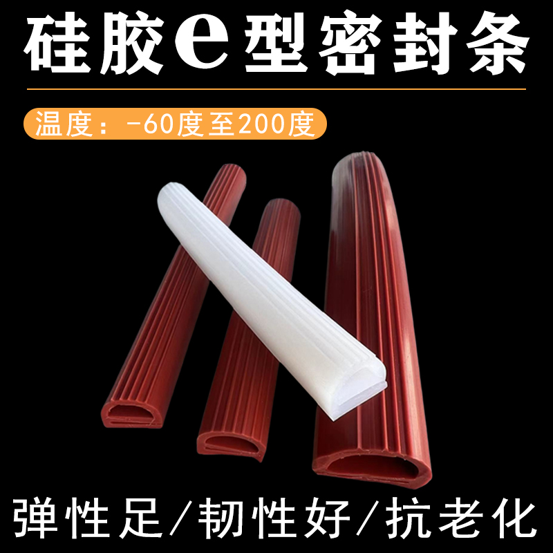 硅胶e型密封条
