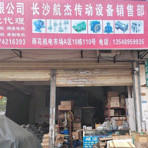 长沙航杰机电有限公司