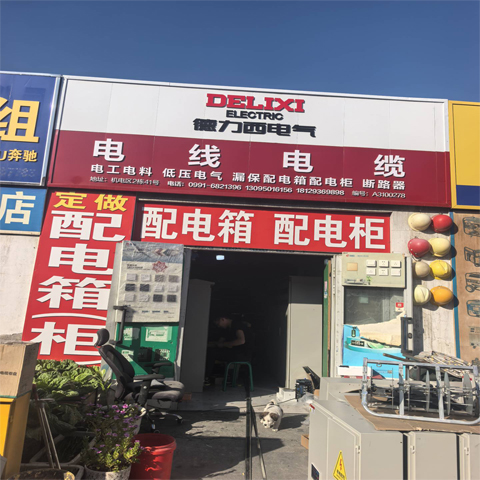 新疆电线电缆